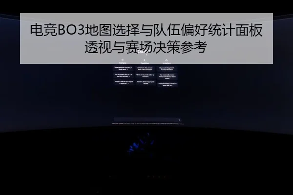 dian-jing-di-tu-xuan-ze-yu-dui-wu-pian-hao-tong-ji-mian-ban-tou-shi-yu-sai-chang-jue-ce-can-kao-2-718.jpg