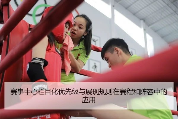 赛事中心栏目化优先级与展现规则在赛程和阵容中的应用