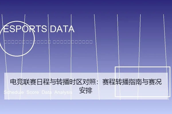 dian-jing-lian-sai-ri-cheng-yu-zhuan-bo-shi-qu-dui-zhao-sai-cheng-zhuan-bo-zhi-nan-yu-sai-kuang-an-pai-2-171.jpg
