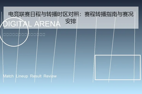 电竞联赛日程与转播时区对照：赛程转播指南与赛况安排