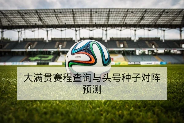 LPL季中赛对阵赛程与BP战术关注点
