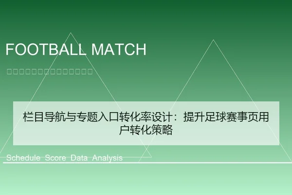栏目导航与专题入口转化率设计：提升足球赛事页用户转化策略