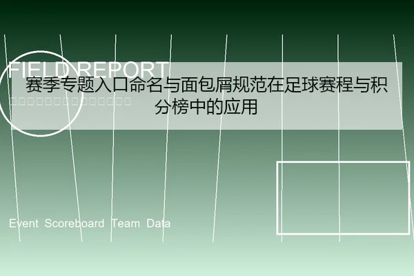 赛季专题入口命名与面包屑规范在足球赛程与积分榜中的应用