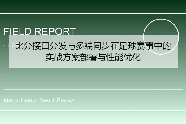 比分接口分发与多端同步在足球赛事中的实战方案部署与性能优化