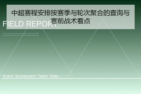中超赛程安排按赛季与轮次聚合的查询与赛前战术看点
